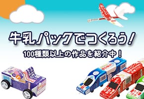 牛乳パックでつくろう!