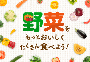 野菜をもっとおいしくたくさん食べよう!