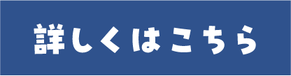 詳しくはこちら