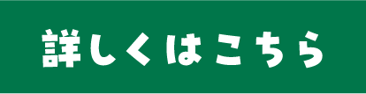 詳しくはこちら