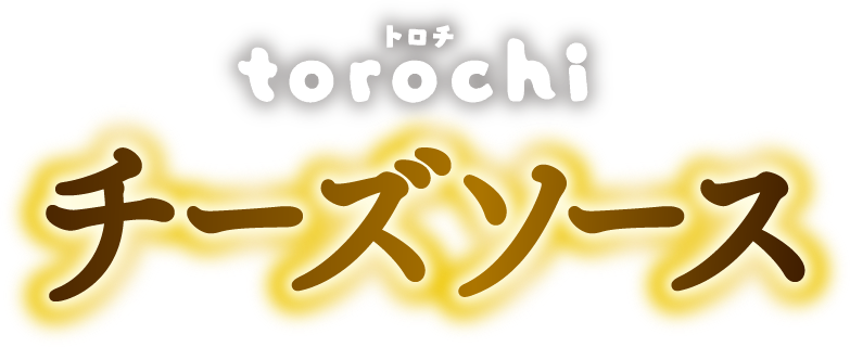 torochi トロチ チーズソース